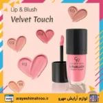 GOLDEN ROSE Lip and Blush Velvet Touch-Mahroo Cosmetics- رژ لب و رژگونه مايع گلدن رز-لوازم آرایش اورجینال مهرو