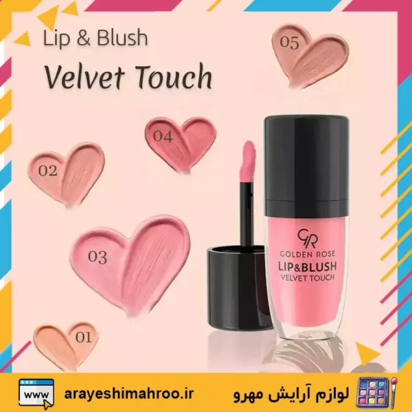 GOLDEN ROSE Lip and Blush Velvet Touch-Mahroo Cosmetics- رژ لب و رژگونه مايع گلدن رز-لوازم آرایش اورجینال مهرو
