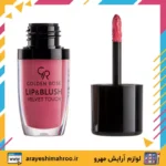 GOLDEN ROSE Lip and Blush Velvet Touch-Mahroo Cosmetics- رژ لب و رژگونه مايع گلدن رز-لوازم آرایش اورجینال مهرو