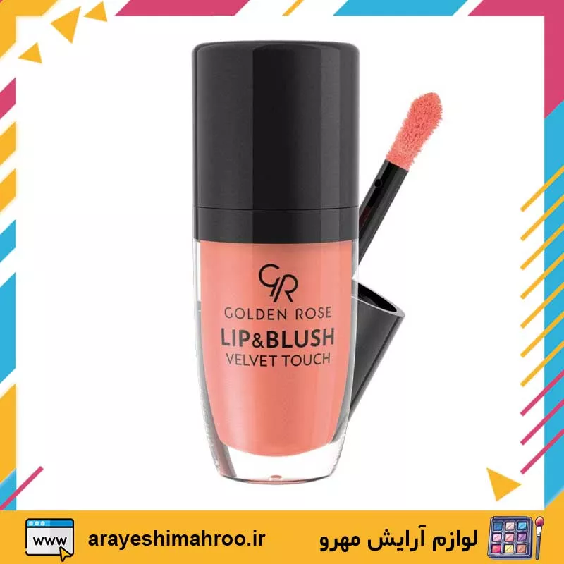 GOLDEN ROSE Lip and Blush Velvet Touch-Mahroo Cosmetics- رژ لب و رژگونه مايع گلدن رز-لوازم آرایش اورجینال مهرو