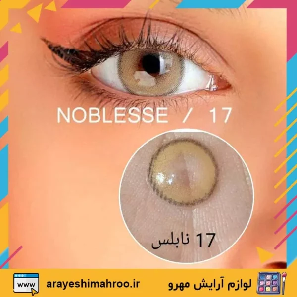 Noblesse COLORED CONTACT LENS 17-Mahroo Cosmetics-لنز رنگی نابلس شماره 17-لوازم آرایش اورجینال مهرو