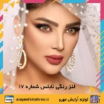 Noblesse COLORED CONTACT LENS 17-Mahroo Cosmetics-لنز رنگی نابلس شماره 17-لوازم آرایش اورجینال مهرو