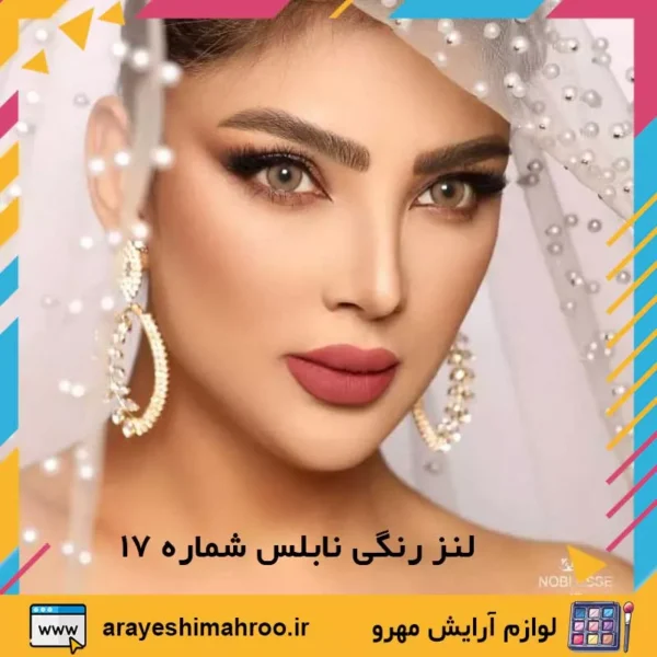 Noblesse COLORED CONTACT LENS 17-Mahroo Cosmetics-لنز رنگی نابلس شماره 17-لوازم آرایش اورجینال مهرو