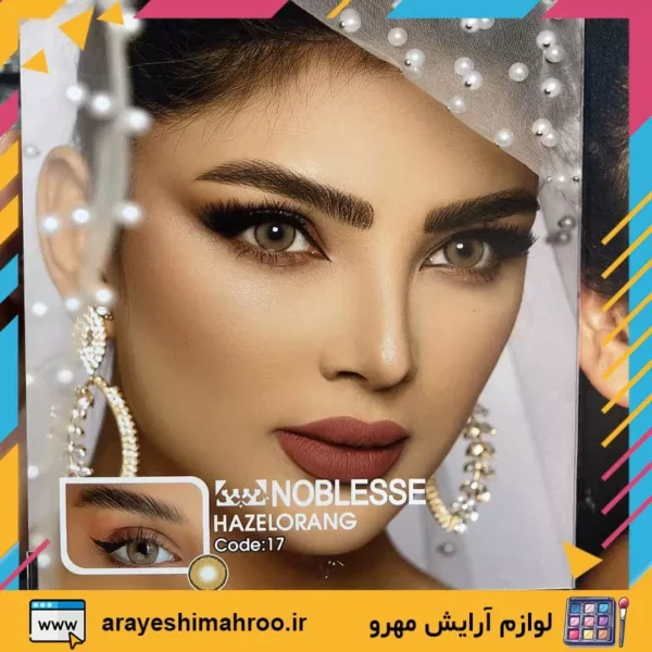 Noblesse COLORED CONTACT LENS 17-Mahroo Cosmetics-لنز رنگی نابلس شماره 17-لوازم آرایش اورجینال مهرو
