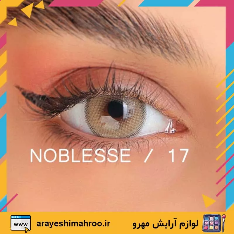 Noblesse COLORED CONTACT LENS 17-Mahroo Cosmetics-لنز رنگی نابلس شماره 17-لوازم آرایش اورجینال مهرو