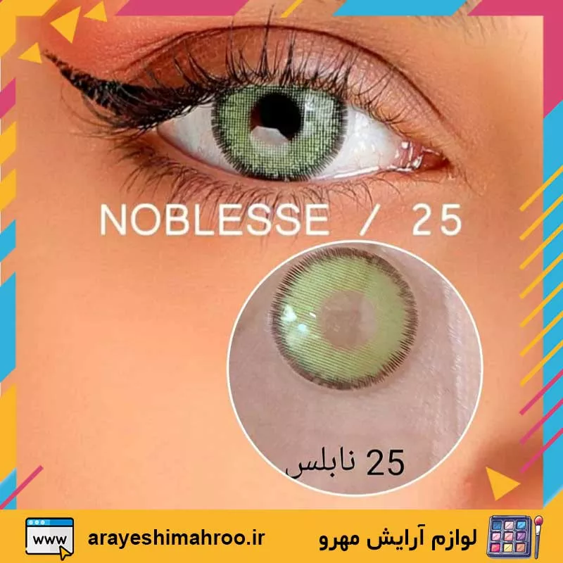 Noblesse COLORED CONTACT LENS NUMBE 25-Mahroo Cosmetics- لنز رنگی نابلس شماره 25-لوازم آرایش اورجینال مهرو