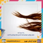 Okeea Hair Color-Mahroo Cosmetics-رنگ مو اکیا-لوازم آرایش اورجینال مهرو