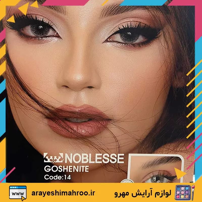 noblesse colored lens 14-Mahroo Cosmetics-لنز رنگی نابلس شماره 14-لوازم آرایش اورجینال مهرو