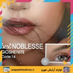 noblesse colored lens 14-Mahroo Cosmetics-لنز رنگی نابلس شماره 14-لوازم آرایش اورجینال مهرو