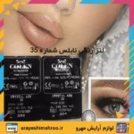 noblesse colored lens 35-Mahroo Cosmetics-لنز رنگی نابلس شماره 35-لوازم آرایش اورجینال مهرو