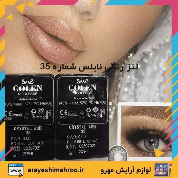 noblesse colored lens 35-Mahroo Cosmetics-لنز رنگی نابلس شماره 35-لوازم آرایش اورجینال مهرو