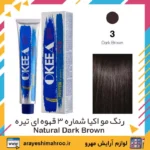okeea hair color no 3 natural dark brown-Mahroo Cosmetics-رنگ مو اکیا شماره 3 قهوه ای تیره-لوازم آرایش اورجینال مهرو