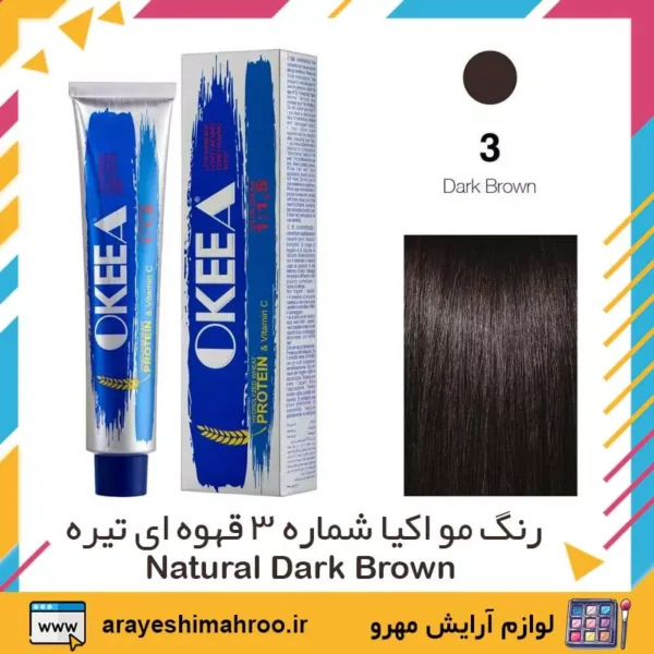 okeea hair color no 3 natural dark brown-Mahroo Cosmetics-رنگ مو اکیا شماره 3 قهوه ای تیره-لوازم آرایش اورجینال مهرو