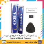 okeea hair color no 3 natural dark brown-Mahroo Cosmetics-رنگ مو اکیا شماره 3 قهوه ای تیره-لوازم آرایش اورجینال مهرو