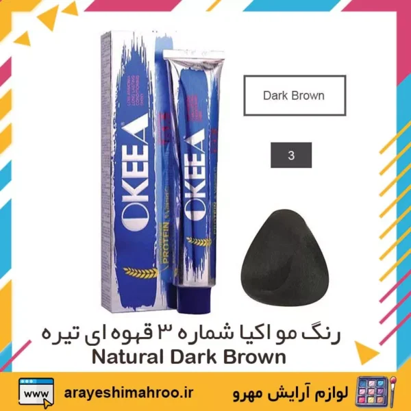 okeea hair color no 3 natural dark brown-Mahroo Cosmetics-رنگ مو اکیا شماره 3 قهوه ای تیره-لوازم آرایش اورجینال مهرو