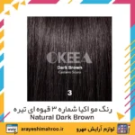 okeea hair color no 3 natural dark brown-Mahroo Cosmetics-رنگ مو اکیا شماره 3 قهوه ای تیره-لوازم آرایش اورجینال مهرو