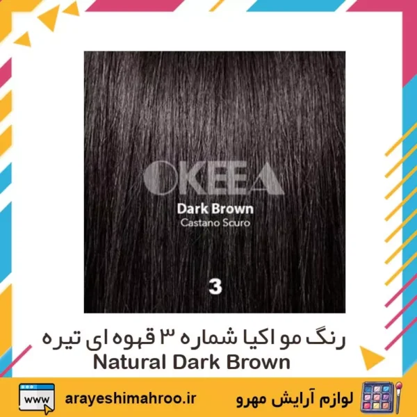 okeea hair color no 3 natural dark brown-Mahroo Cosmetics-رنگ مو اکیا شماره 3 قهوه ای تیره-لوازم آرایش اورجینال مهرو