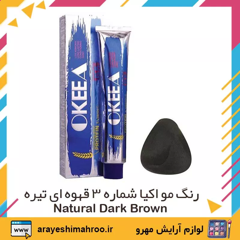 okeea hair color no 3 natural dark brown-Mahroo Cosmetics-رنگ مو اکیا شماره 3 قهوه ای تیره-لوازم آرایش اورجینال مهرو
