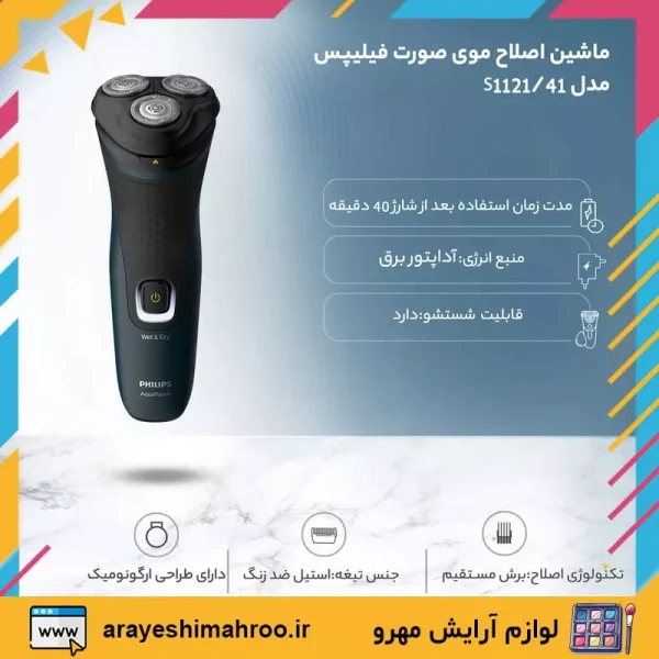 ریش تراش سه تیغ فیلیپس مدل S1121/41 - Image 14