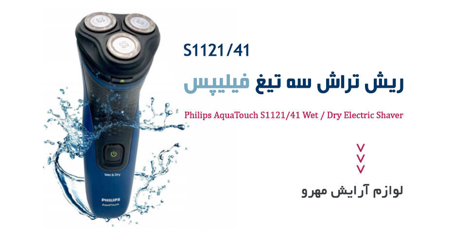 تجربه اصلاح حرفه ای با ریش تراش فیلیپس مدل S1121/41 - آرایشی مهرو