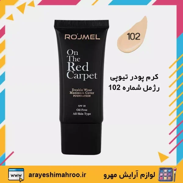 ROJMEL Double Wear Maximum Cover Foundation-Mahroo Cosmetics-کرم پودر تیوپی رژمل مدل دبل ویر-لوازم آرایش اورجینال مهرو