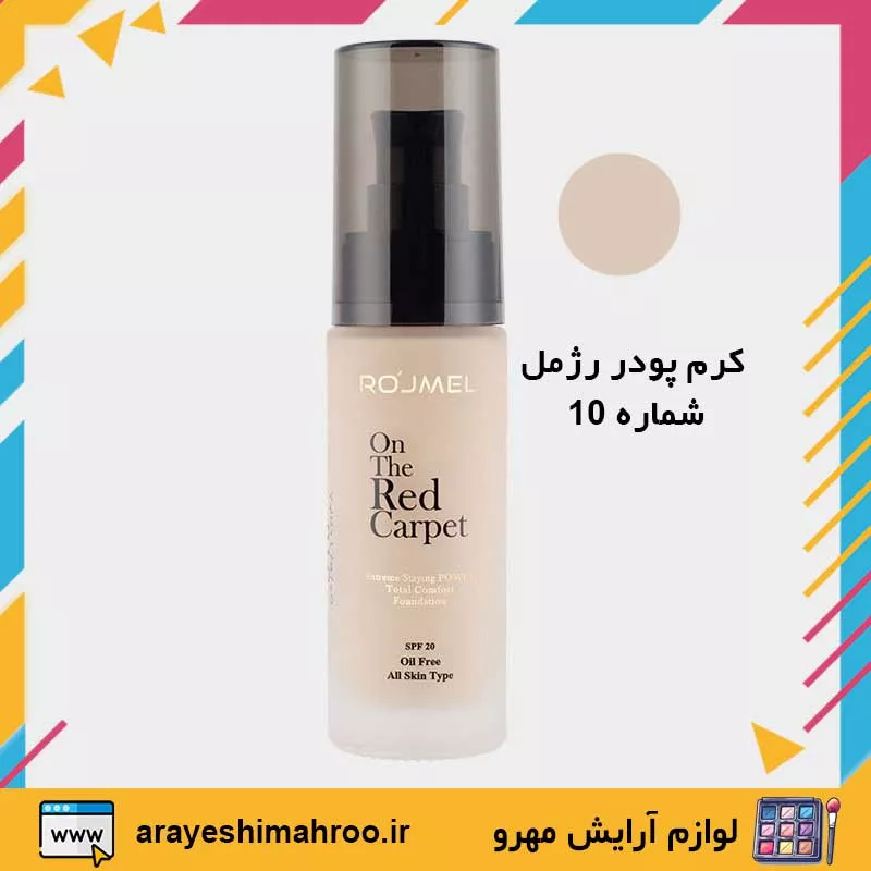 ROJMEL Extreme Staying POWER Total Comfort Foundation-Mahroo Cosmetics-کرم پودر شیشه ای رژمل مدل توتال کامفورت-لوازم آرایش اورجینال مهرو-index_arayeshimahroo.ir ROJMEL Extreme Staying POWER Total Comfort Foundation-Mahroo Cosmetics-کرم پودر شیشه ای رژمل مدل توتال کامفورت-لوازم آرایش اورجینال مهرو