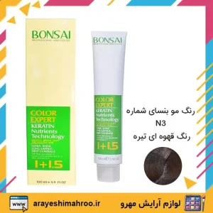 bonsai hair color 3n dark brown-Mahroo Cosmetics-رنگ مو بنسای شماره N3 رنگ قهوه ای تیره-لوازم آرایش اورجینال مهرو