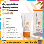 ضد آفتاب بی رنگ مناسب پوست خشک و معمولی + SPF50 ژاک آندرل - Image 3