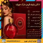 ادکلن بلیف قرمز مارک جوزف - Image 6