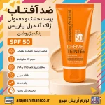 ضد آفتاب پوست خشک و معمولی ژاک آندرل پاریس رنگ بژ روشن - Image 7