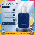 عطر مارلی پرسیوال برندینی - Image 7