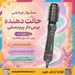 سشوار چرخشی حالت دهنده برس دار پرنسلی مدل PR312AT - Image 10