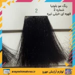 رنگ مو بلونیا bologna سری نچرال شماره 2 (قهوه ای خیلی تیره) - Image 6