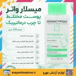 میسلار واتر پوست مختلط تا چرب درماتیپیک - Image 6