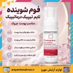 فوم شوینده تایم تیپیک مناسب پوست چروک درماتیپیک - Image 6