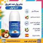 مام رول ضد تعریق شیر فندق اسپانول - تصویر 7