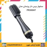 سشوار حرارتی پرینسلی حالت دهنده برس دار مدل PR300AT