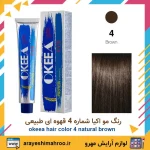 رنگ مو اکیا شماره 4 قهوه ای طبیعی Natural Dark Brown