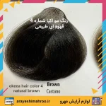 رنگ مو اکیا شماره 4 قهوه ای طبیعی Natural Dark Brown - Image 15