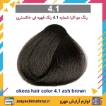 رنگ مو اکیا سری Ash شماره 4.1 رنگ قهوه ای خاکستری - Image 4