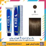 رنگ مو اکیا شماره 5 قهوه ای روشن Light Dark Brown