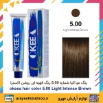 رنگ مو اکیا سری طبیعی اکسترا شماره 5.00 رنگ قهوه ای روشن اکسترا