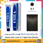 رنگ مو اکیا سری Ash شماره 5.1 رنگ قهوه ای روشن