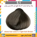 رنگ مو اکیا سری Ash شماره 5.1 رنگ قهوه ای روشن - تصویر 4