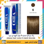 رنگ مو اکیا شماره 6 بلوند قهوه ای تیره Dark Blonde