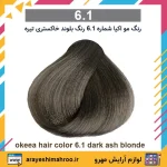 رنگ مو اکیا سری Ash شماره 6.1 رنگ بلوند خاکستری تیره - Image 4