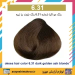 رنگ مو اکیا سری بژ شماره 6.31 رنگ بلوند بژ تیره - Image 3