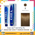 رنگ مو اکیا شماره 7 بلوند متوسط Medium Blonde