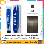 رنگ مو اکیا سری Ash شماره 7.1 رنگ بلوند خاکستری متوسط