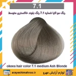 رنگ مو اکیا سری Ash شماره 7.1 رنگ بلوند خاکستری متوسط - Image 4